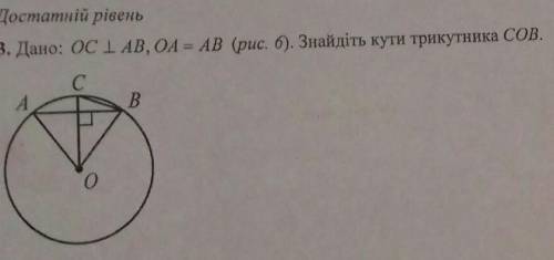 До іть будь ласка Дано:OC перпендикулярно AB, OA=AB. Знайти кути трикутника COB​