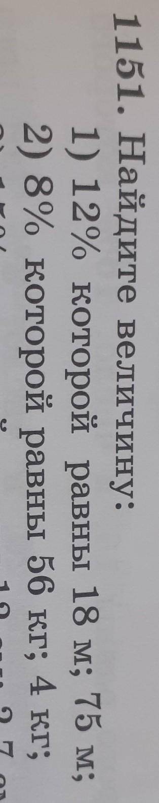 Номер 1151 Найдите величину 12% которой равны 18 м 75 м​