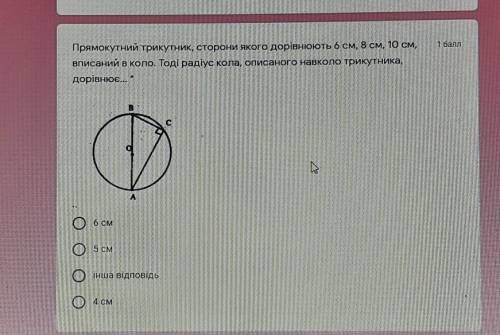 Прямокутний трикутник, сторони якого дорівнюють 6 см, 8 см, 10 см, вписаний в коло. Тоді радіус кола