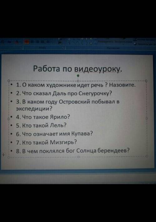 Работа по видеоуроку. . 1.0 каком художнике идет речь ? Назовите. . 2. Что сказал Даль про Снегурочк