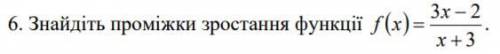 Знайдіть проміжки зростання функції f(x)=3x-2/x+3