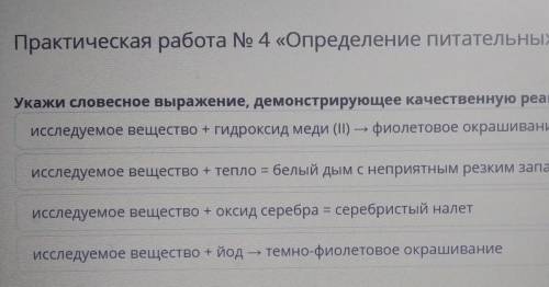 Укажи словесное выражения демонстратирующие качественную реакцию на глюкозу ​