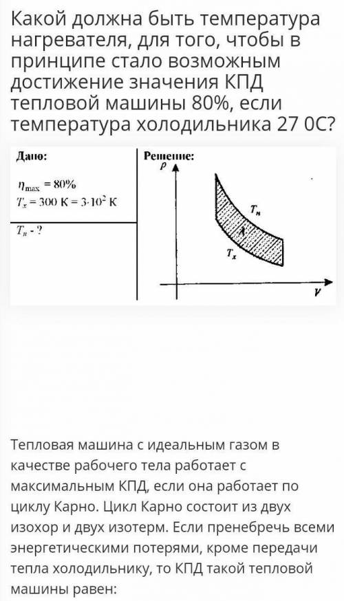 При какой температуре нагревателя КПД теплового двигателя будет равен 75%, если температура холодиль