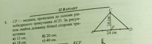 CF медіана проведена до основи рівнобедраного трикутника ACD за рисунком знайти довжину бічної сторо