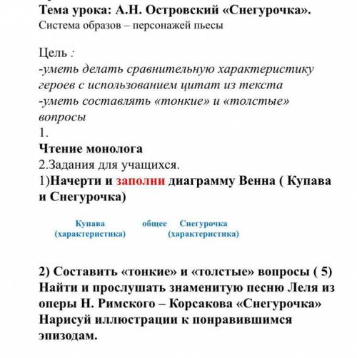 2) Составить «тонкие» и «толстые» вопросы ( 5) Найти и прослушать знаменитую песню Леля из оперы Н.