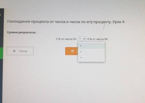 Нахождение процента от числа и числа по его проценту. Урок 4 Сравни результаты:Б% от Числа Б6 и 4 %