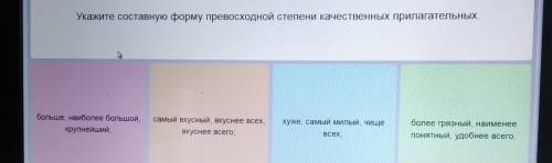 ВАРИАНТЫ ОТВЕТА НА ФОТО,ВОПРОС НИЖЕ укажите составную форму превосходной степени качественных прилаг