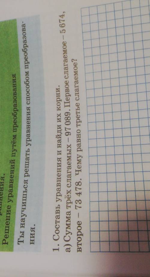 1.Составь уравнения и найди их корни. А) Сумма трех слагаемых--97 089. Первое слагаемое 5 674 второе