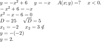 y=-x^2+6\ \ \ \ y=-x \ \ \ \ A(x;y)=? \ \ \ \ x