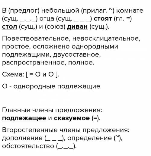 Синтаксический разбор предложения: В не большой комнате отца стоят стол и диван