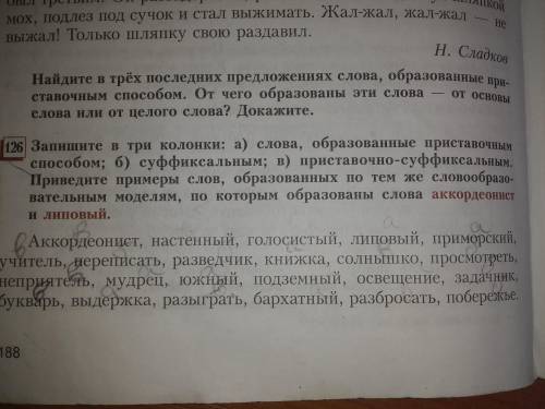 ⚠️ПОМАГИТЕ⚠️ Упр.126 Запеши в 3 колонки А) слова, образованные приставочным Б) суффиксальным В) при