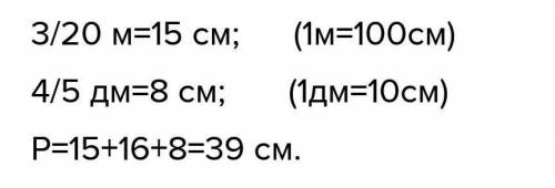 Найдите Периметр треугольника, если его стороны равны тридвацатых, 16 см и четыретретих дм​