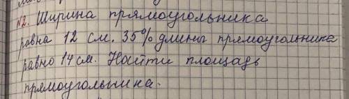 Ширина прямоугольника равна 12 см 35% длины прямоугольника равно 14 см найти площадь прямоугольника​