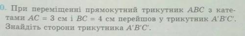 890. При переміщенні прямокутний трикутник ABC з катетами AC = 3 см і BC = 4 см перейшов у трикутник