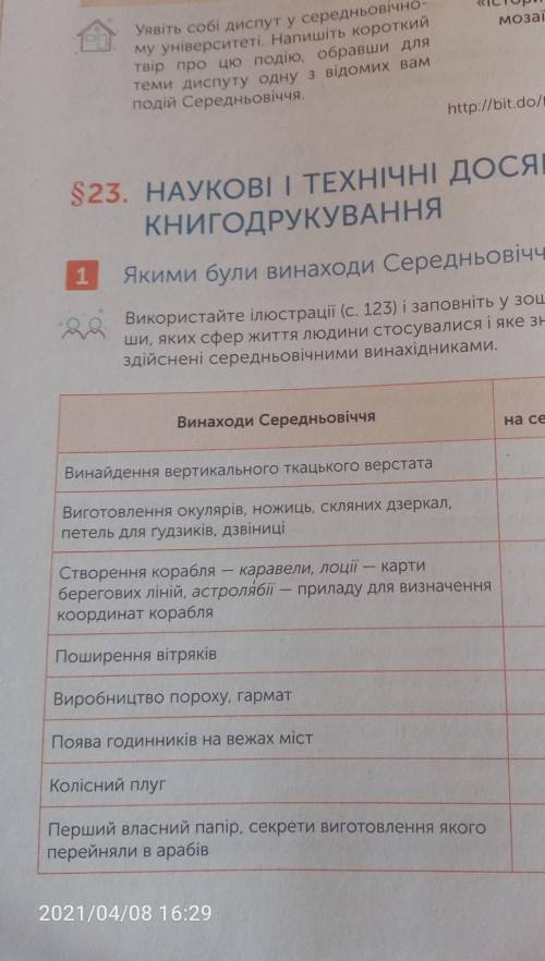 Винаходи середньовіччя - вплив винаходів на середньовічне суспільство заполнить таблицу ​