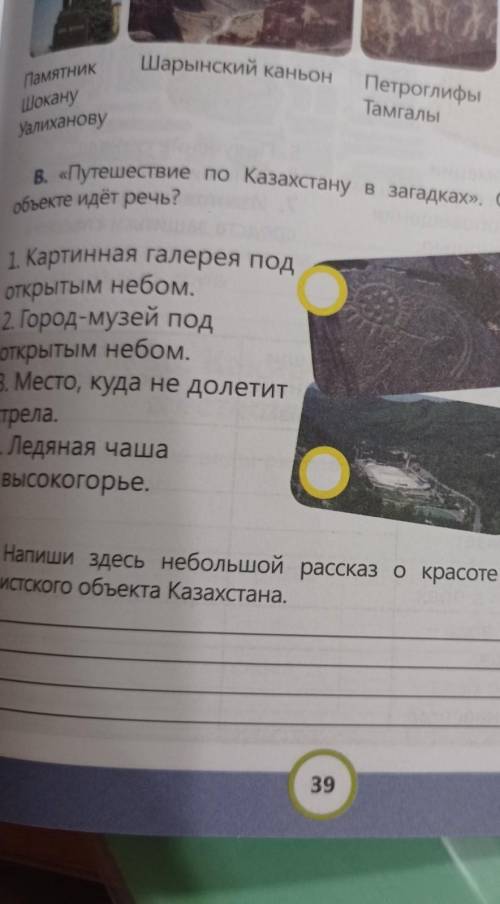 В. «Путешествие по Казахстану в загадках». О каком туристском объекте идёт речь?1. Картинная галерея