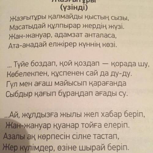 перевод стиха абая 6 класс Жазғытұры (үзінді) Жазғытұры қалмайды қыстың сызы, Масатыдай құлпырар жер