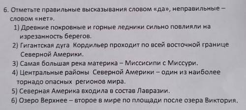 Отметьте правильные высказывания словам да, неправильные словом нет.1)древние покровные и горные