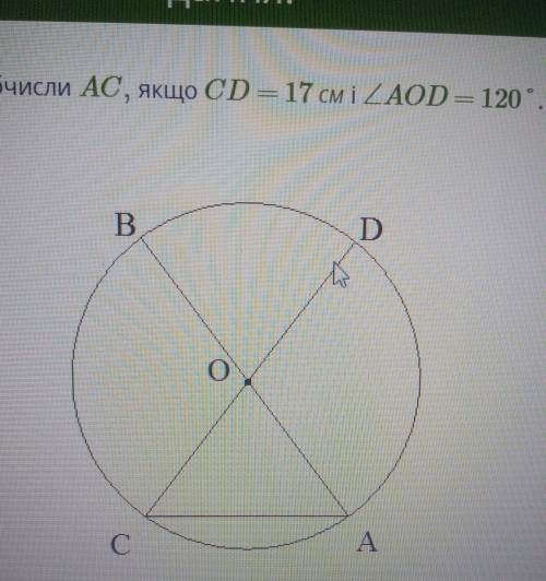 Обчисли АС, якщо CD =17см i кут AOD =120°.​