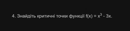 Знайдіть критичні точки функції f(x)=x^3-3x (з розв'язком)