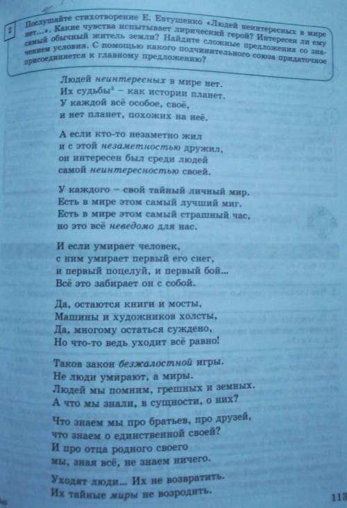 2 Послушайте стихотворение Е. Евтушенко «Людей неинтересных в миренет...». Какие чувства испытывает