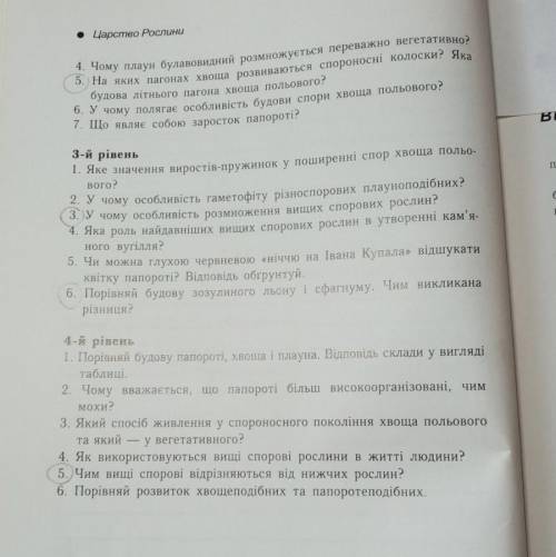 В чому особливість розмноження вищих спорових рослин? ответьте на то что в кружочках очень надо