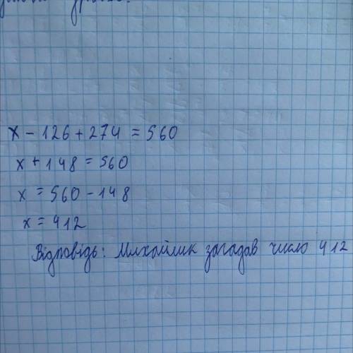 Михайлик задумав Число, зменшив йогона 126, результатзбільшив на 274 йОтримав 560. ЯкеЧисло задумав