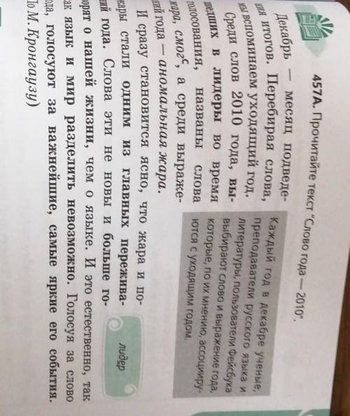 457Б. Прочитайте выделенные словосочетания. Сформули- руйте на их основе основную мысль текста. Поче