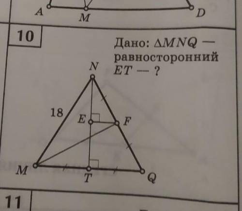 ∆MNQ — равностороннийНайдите ЕТ​