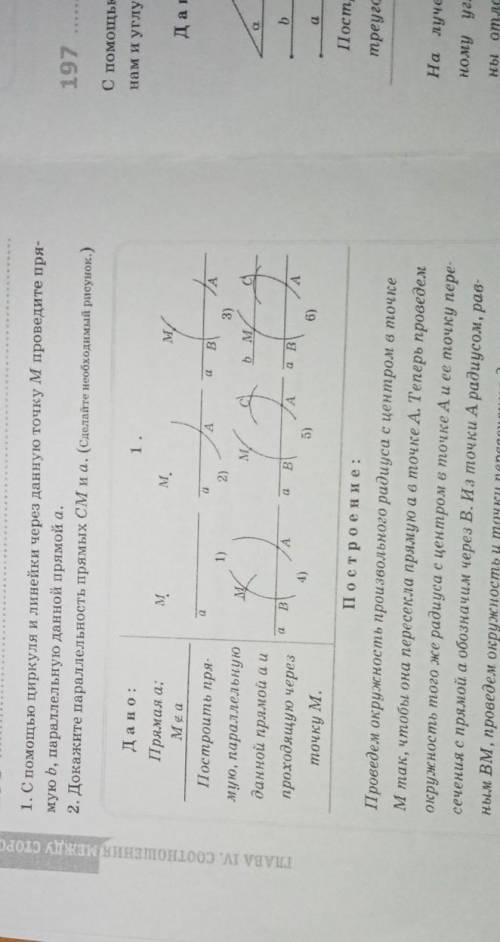 1)С циркуля и линейки через данную точку M проведите прямую b, параллельную данной прямой a. 2) Дока