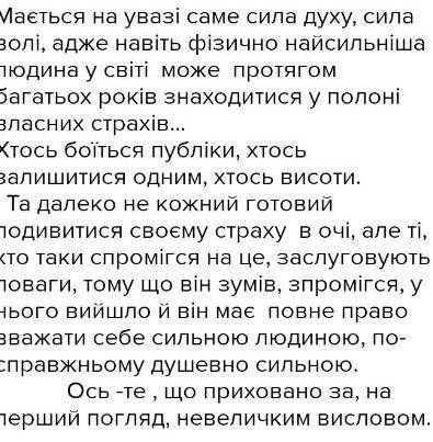 Чи можна вважати найсильнішою людиною ту, що перемогла свої страхи?