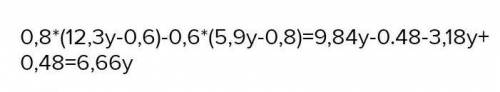 0,8(12/3у-0,6)-0,6-(5/9у-0,8)=