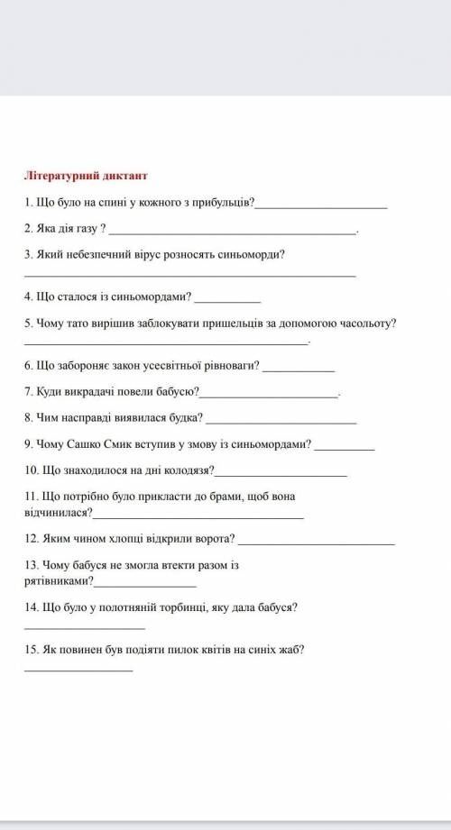 Укр літ до тексту Таємне товариство боягузів до виходних​