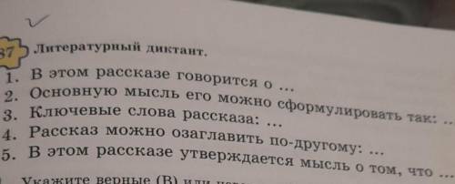 Литературный диктант. 4871. В этом рассказе говорится о ...2. Основную мысль его можно сформулироват