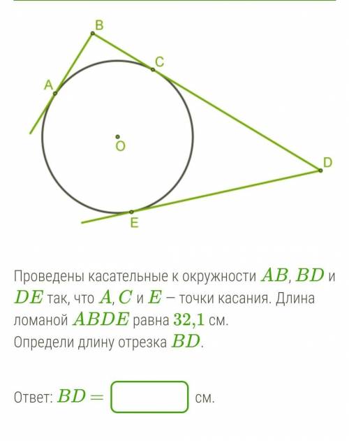 Проведены касательные к окружности AB, BD и DE так, что A, C и E — точки касания. Длина ломаной ABDE