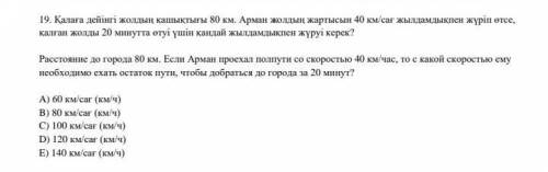 Расстояние до города 80 км. Если Арман проехал полпути со скоростью 40 км/час, то с какой скоростью