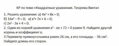 Решите кр . С решением ! КР по теме «Квадратные уравнения. Теорема Виета»1. Решить уравнения: а) 4х2