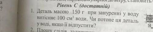 Деталь масою 150 г при занурені у воду витісняє 100 см кубичні води. Чи потоне ця деталь у воді якщо