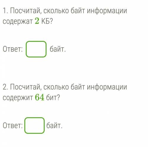 Сколько байт информации содержат 2 KБ?сколько байт информации содержит 64 бит?​