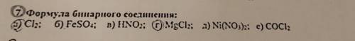 Формула бинарного соединения: а)СІ2б) FeSO4; в) HNO2; г) MgCl2;д) Ni(NO3)2;e) CoCl2​