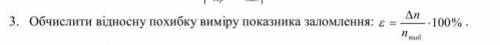 Обчислити відносну похибку виміру показника заломлення