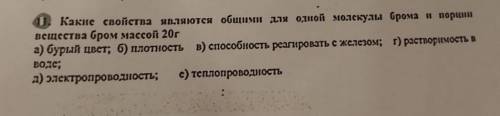 1. Какие свойства являются общими для одной молекулы брома и порции вещества бром массой 20га) бурый