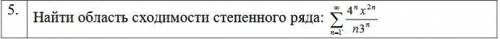 Найти область сходимости степенного ряда: