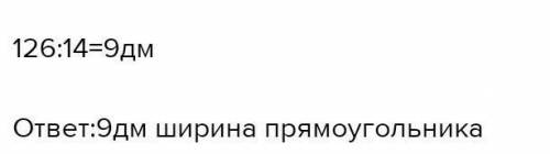 Знайди ширину стола прямокутної форми, коли відомо, що його Площа 126 дм², а довжина14 ДМ. ЗАВТРА КР