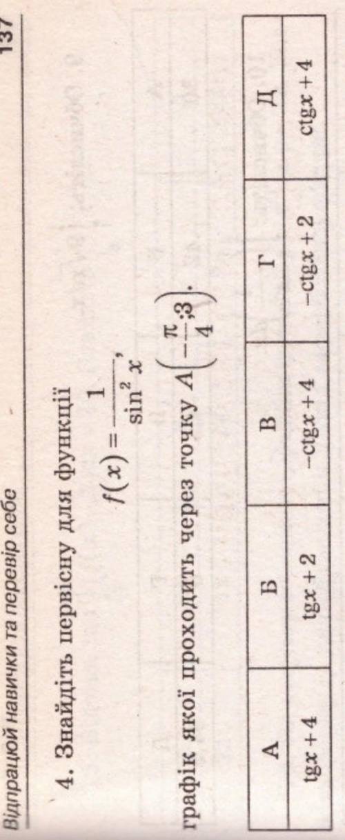 Знайдіть загальний вигляд первісної для функції f(x)=1/sin^2x через точку A(-π/4;3)​