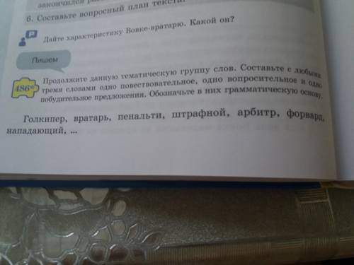 Продолжите данную тематическую группу слов. Составьте с любыми тремя словами одно повествовательное,