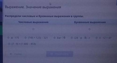 Выражение. Значение выражения Распредели числовые и буквенные выражения в группы.Числовые выраженияБ