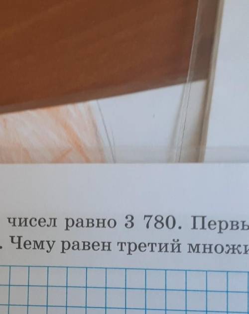 Произведение трёх чисел равно 3 780 первый множытельт-12 второй-35 чему равен третий множитель ​