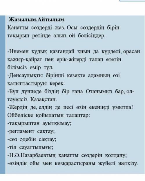 Қанатты сөздерді жаз. Осы сөздердің бірін тақырып ретіндеалып, ой бөлісіңдер.​