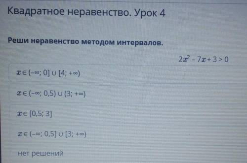 Реши неравенство методом интервалов. 2x^2- 7х+3 > 0. если на все ответы по алгебре есть. скажите